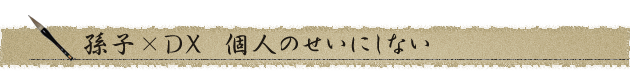 孫子×ＤＸ　個人のせいにしない